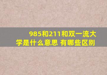 985和211和双一流大学是什么意思 有哪些区别